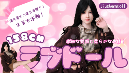 JiushengDoll　158cmラブドール